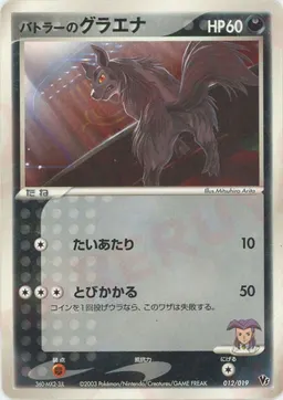 バトラーのグラエナ