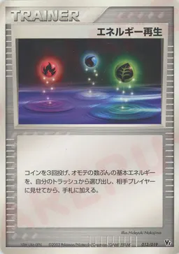 エネルギー再生