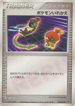 ポケモンいれかえ
