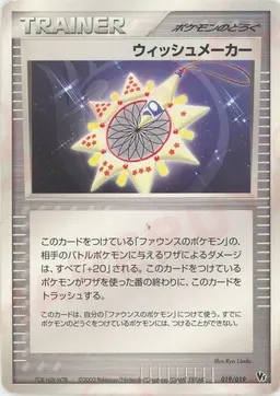 ウィッシュメーカー