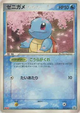 ゼニガメ