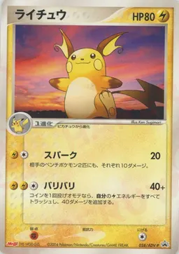 ライチュウ