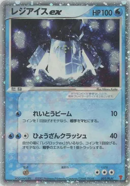 レジアイスex