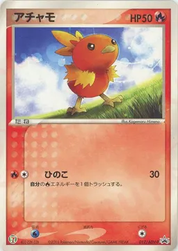 アチャモ