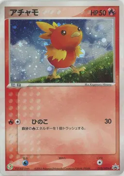 アチャモ