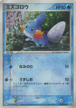 ミズゴロウ