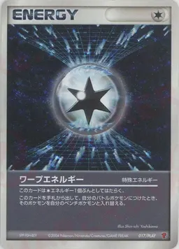 ワープエネルギー
