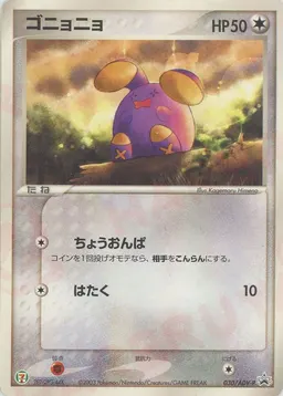ゴニョニョ