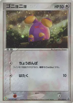 ゴニョニョ