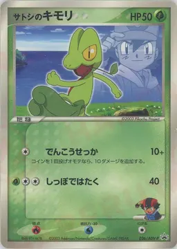 サトシのキモリ