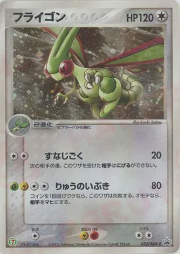 フライゴン