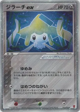 ジラーチex