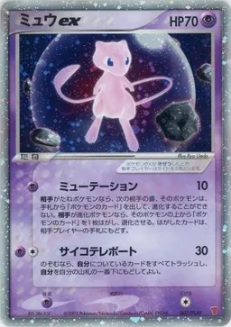 ミュウex