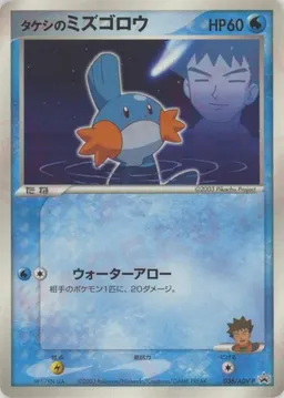 タケシのミズゴロウ