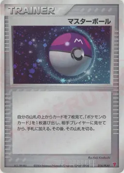 マスターボール