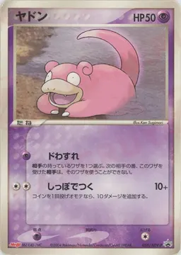 ヤドン