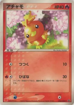 アチャモ