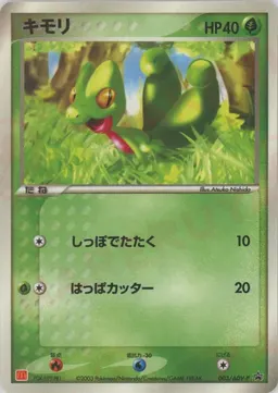 キモリ