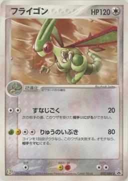 フライゴン