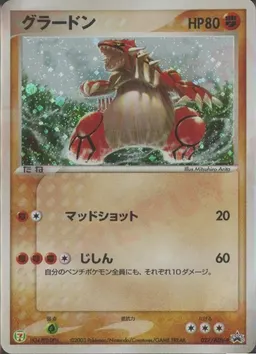 グラードン