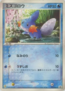 ミズゴロウ