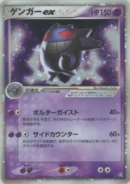 ゲンガーex