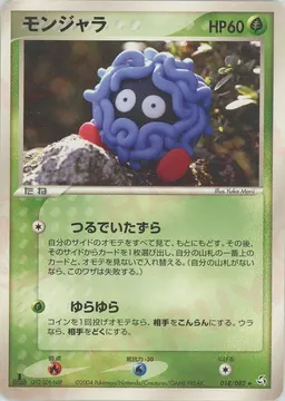 モンジャラ