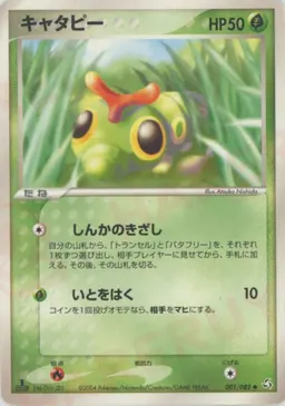 キャタピー
