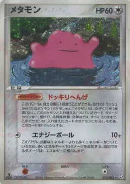 メタモン