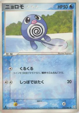 ニョロモ