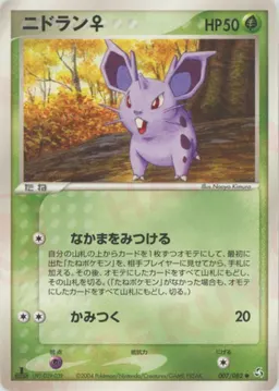 ニドラン♀