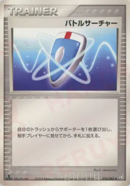 バトルサーチャー