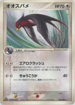 オオスバメ