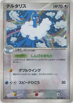 チルタリス