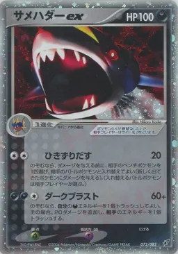 サメハダーex