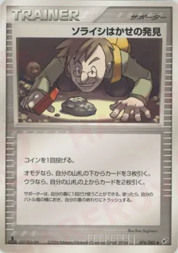 ソライシはかせの発見