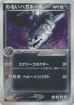 わるいハガネール