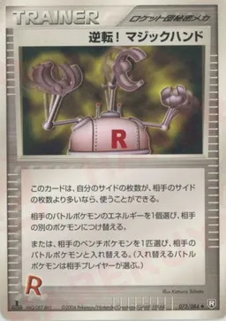 逆転! マジックハンド
