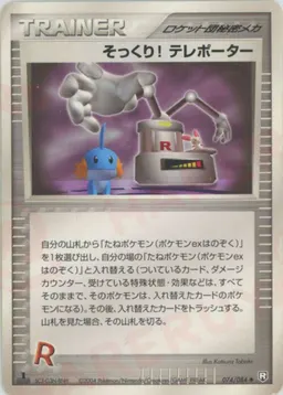 そっくり! テレポーター