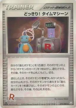 どっきり! タイムマシーン