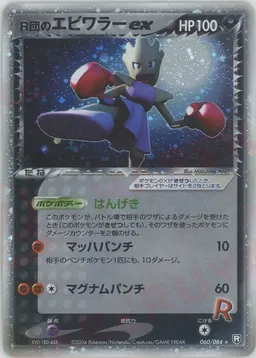 R団のエビワラーex