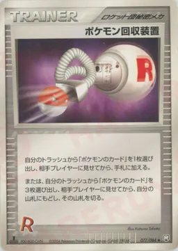 ポケモン回収装置