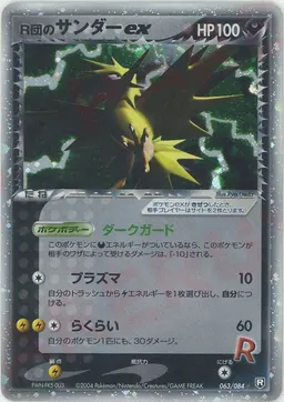 R団のサンダーex