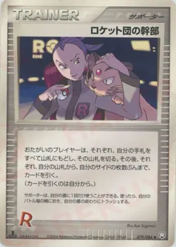 ロケット団の幹部