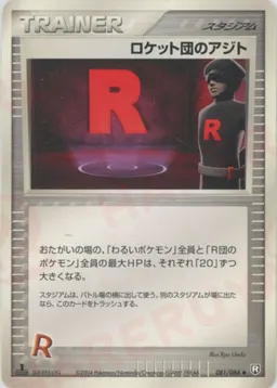 ロケット団のアジト