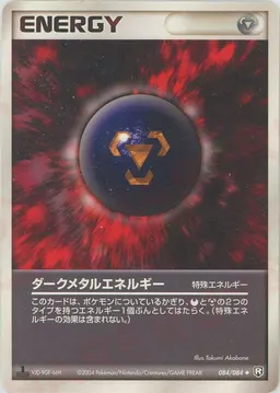 ダークメタルエネルギー