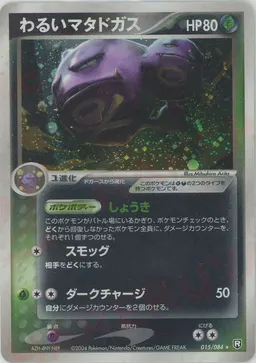 わるいマタドガス