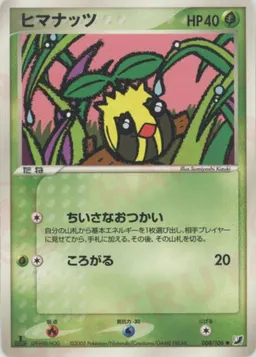 ヒマナッツ