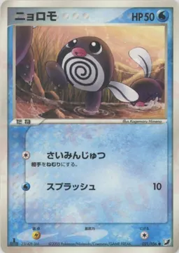 ニョロモ