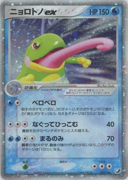 ニョロトノex
